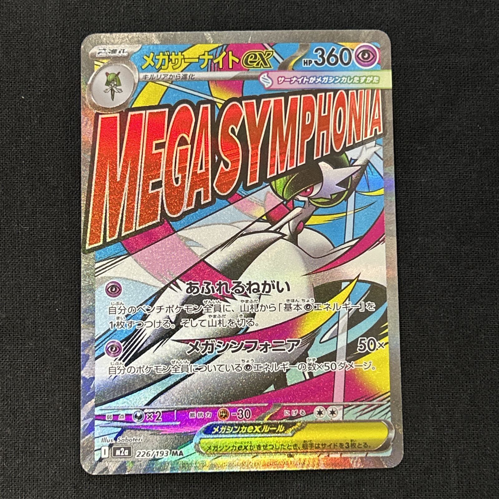 浜館56-1752] ポケモンカード ポケカ メガサーナイトex M2a 226/193 MA