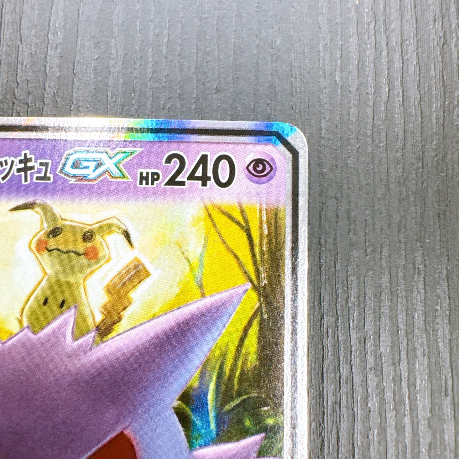 ポケモンカードゲーム ゲンガー＆ミミッキュGX SM9 038/095 RR TAG 