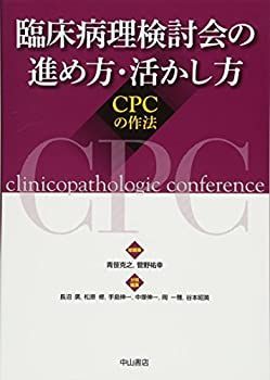 【-非常に良い】 臨床病理検討会の進め方・活かし方 CPCの作法