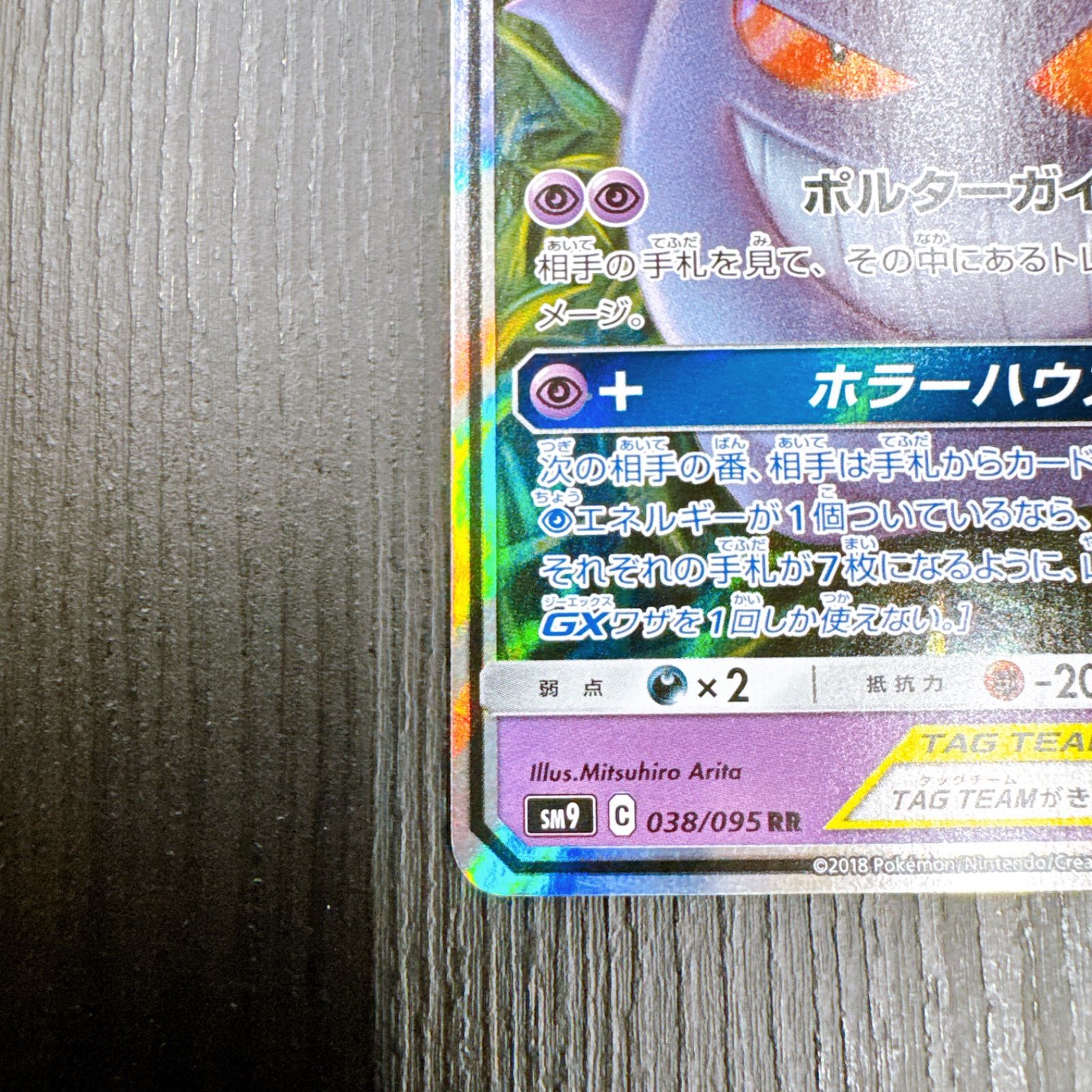 ポケモンカードゲーム ゲンガー＆ミミッキュGX SM9 038/095 RR TAG 