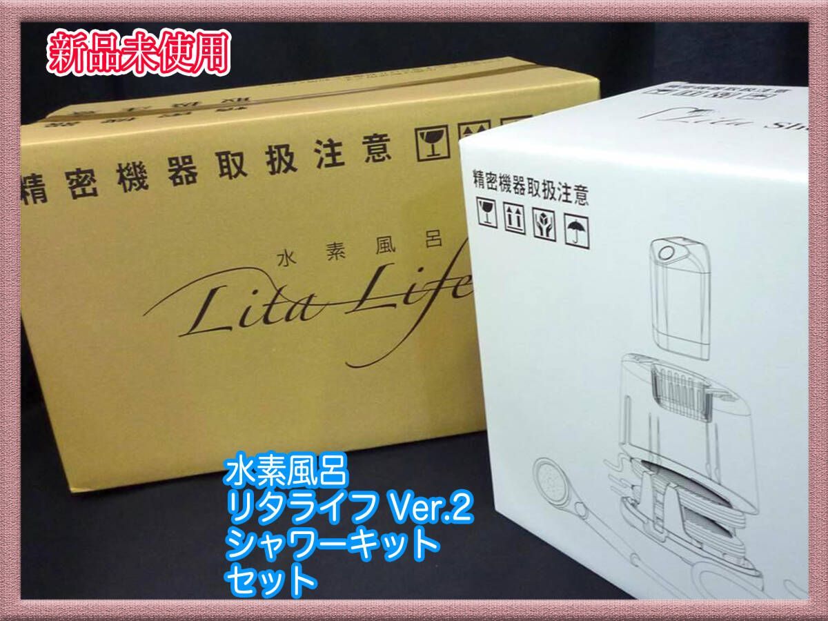 参考約29万円 新品 リタライフ ホワイト Ver2 & シャワーキット付 