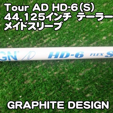 グラファイトデザイン TOUR AD HD-6 S / ツアーAD ウッド用シャフト 5W 