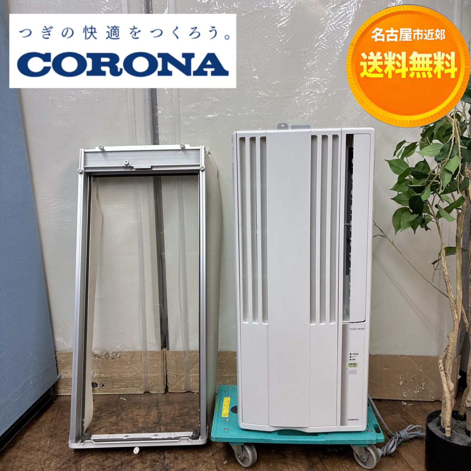 名古屋市近郊配送設置無料】S284 ⭐ 2022年製の美品 コロナ｜CORONA 窓 