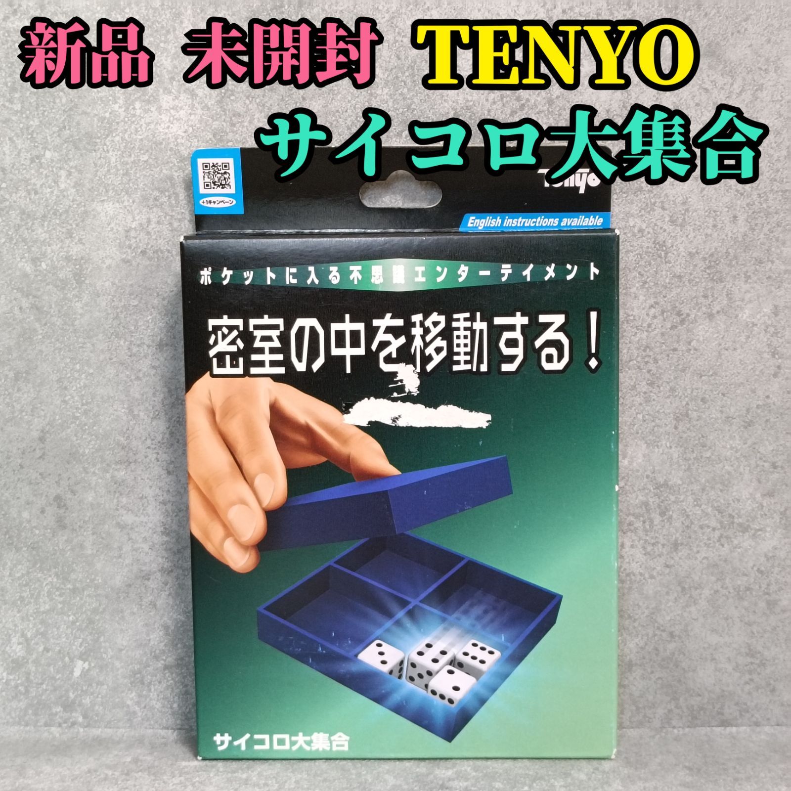 新品 未使用 未開封 廃盤品 テンヨー TENYO 密室の中を移動する 