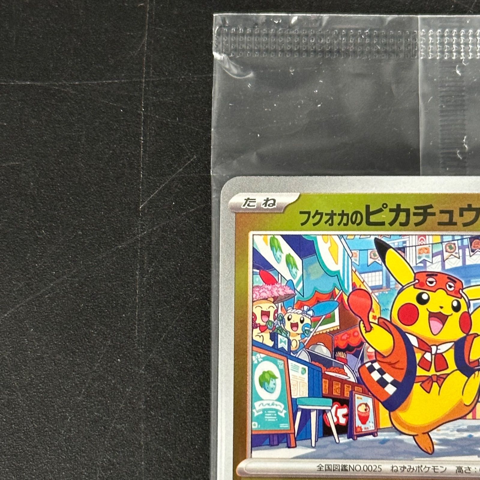 未開封】フクオカのピカチュウ プロモ FUKUOKA - メルカリ