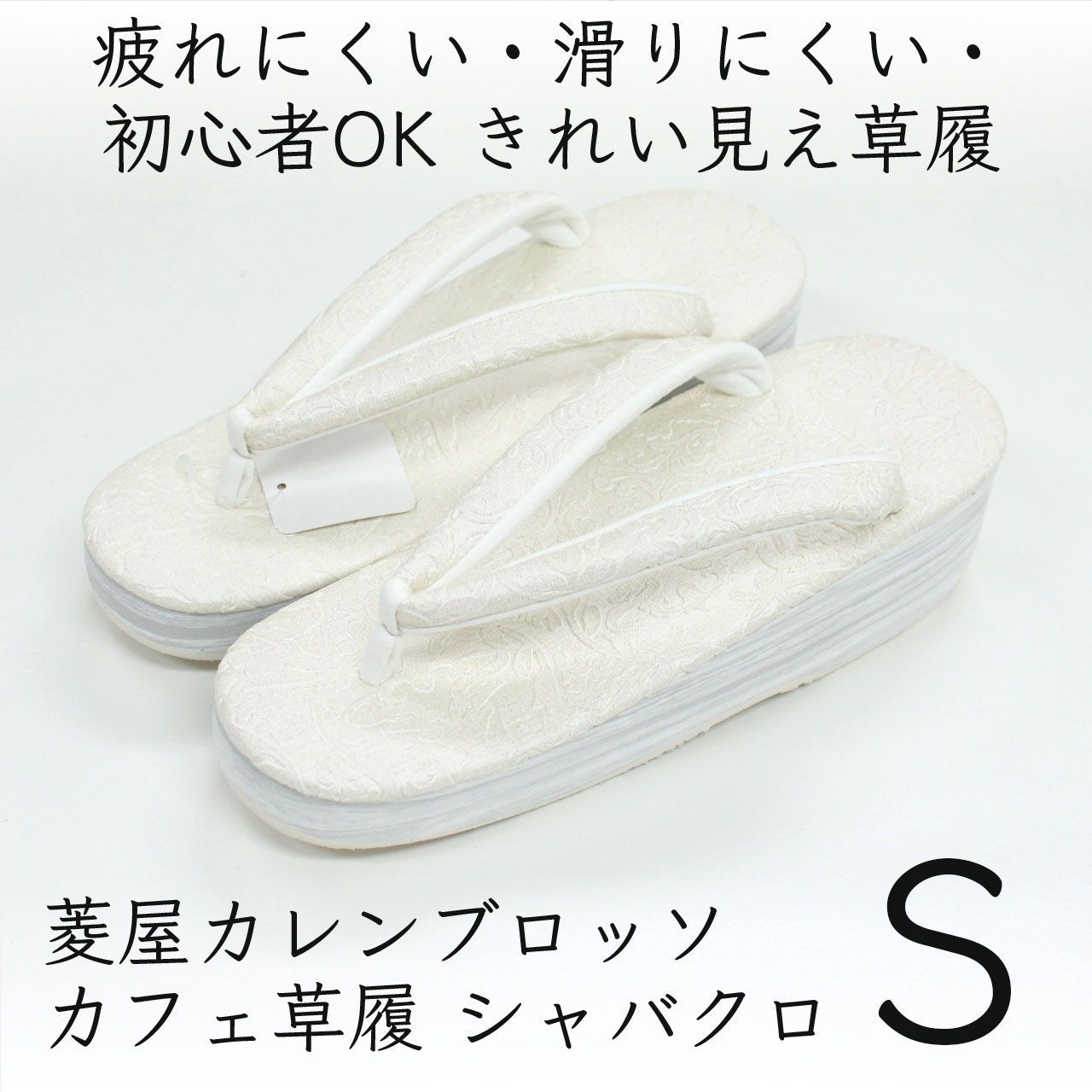 sa3491 菱屋カレンブロッソ カフェ草履 シャバクロ｜草履 レディース 履きやすい 疲れにくい ホワイト S