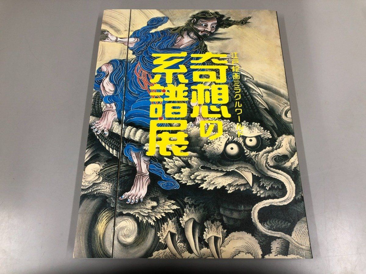 新作，定番人気 [Y]図録 奇想の系譜展 江戸絵画ミラクルワールド 東京