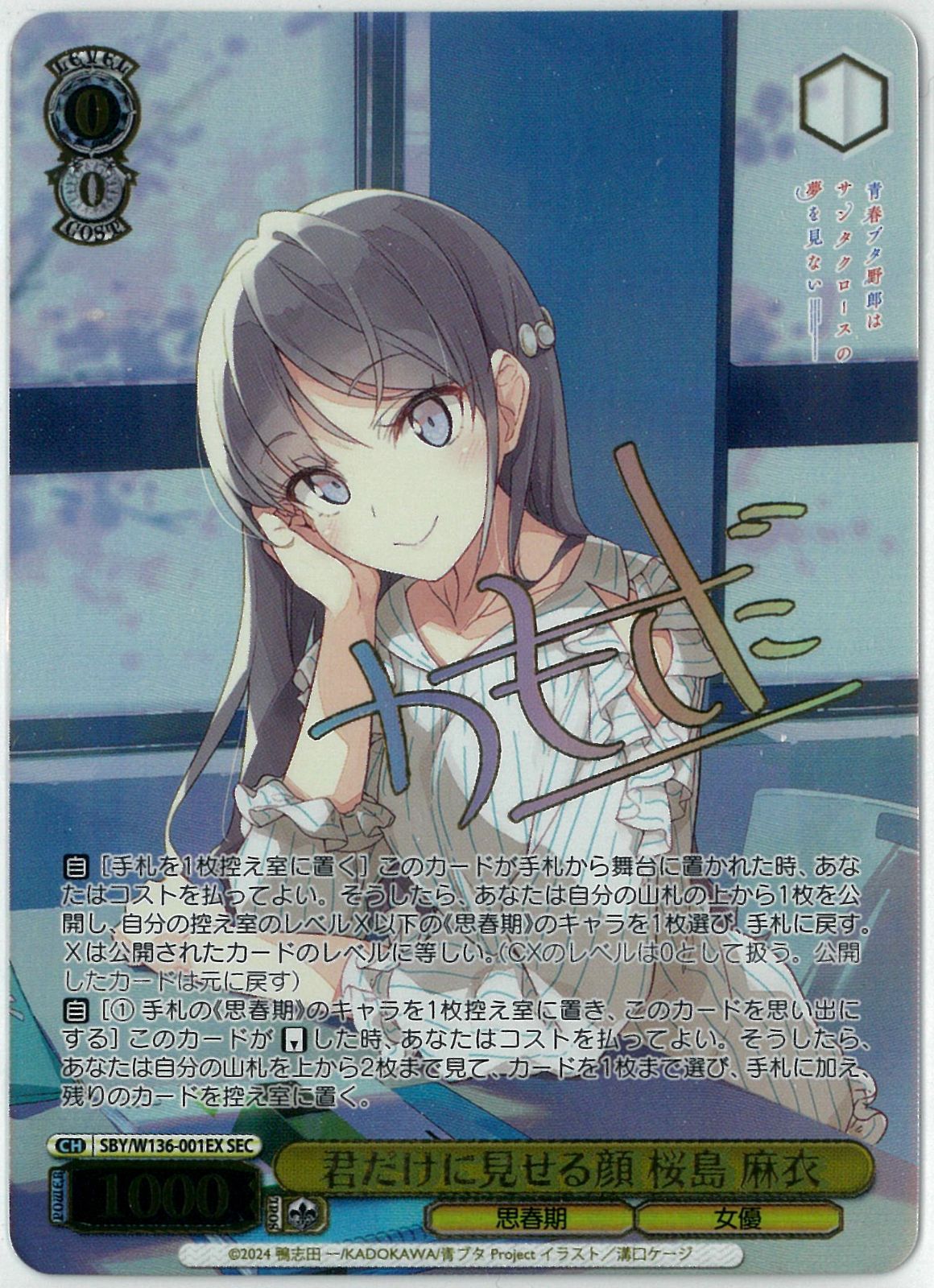ヴァイス 君だけに見せる顔 桜島麻衣 SEC 青ブタサンタクロースの夢を見ない 本物保証，100%新品 ヴァイスシュヴァルツ/君だけに見せる顔 桜島 麻衣