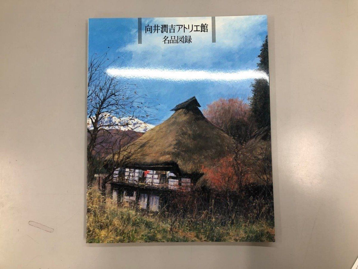 ◇[Y]向井潤吉 アトリエ館 名品図録 世田谷美術館 1997 - メルカリ