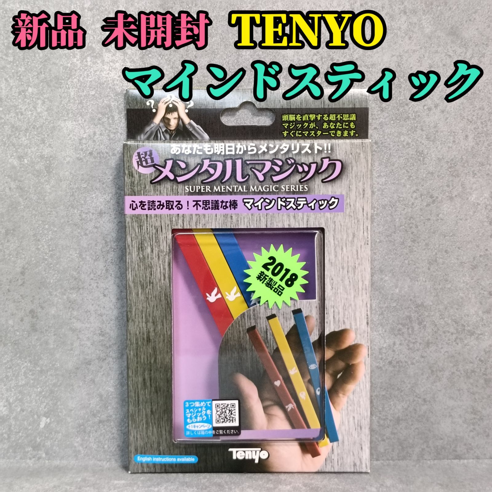 新品 未開封 未使用 廃盤品 テンヨー TENYO 心を読み取る！不思議な棒 
