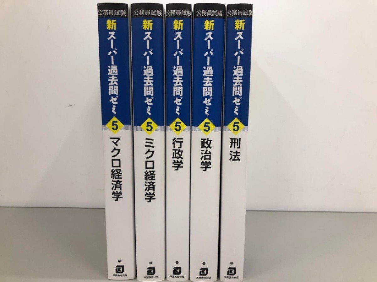 ◇[Y]計5冊 公務員試験 新スーパー過去問ゼミ5 まとめて5冊 実務教育 