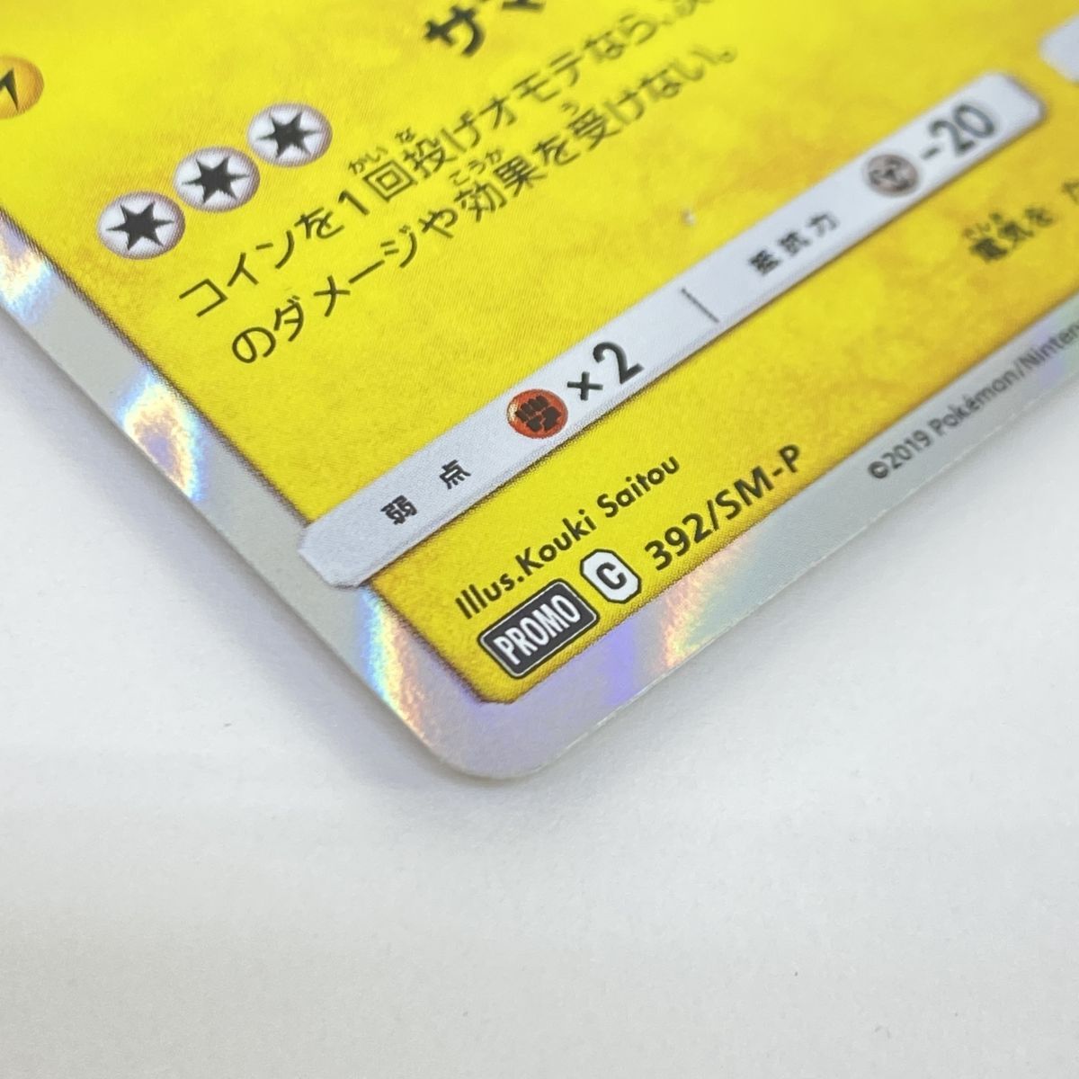 ポケモンカード 海で遊ぶピカチュウ 392/SM-P プロモ ※中古 - メルカリ