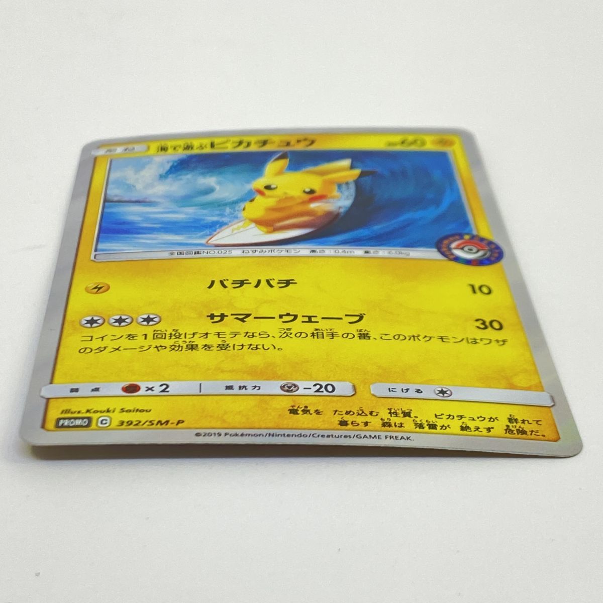 ポケモンカード 海で遊ぶピカチュウ 392/SM-P プロモ ※中古 - メルカリ