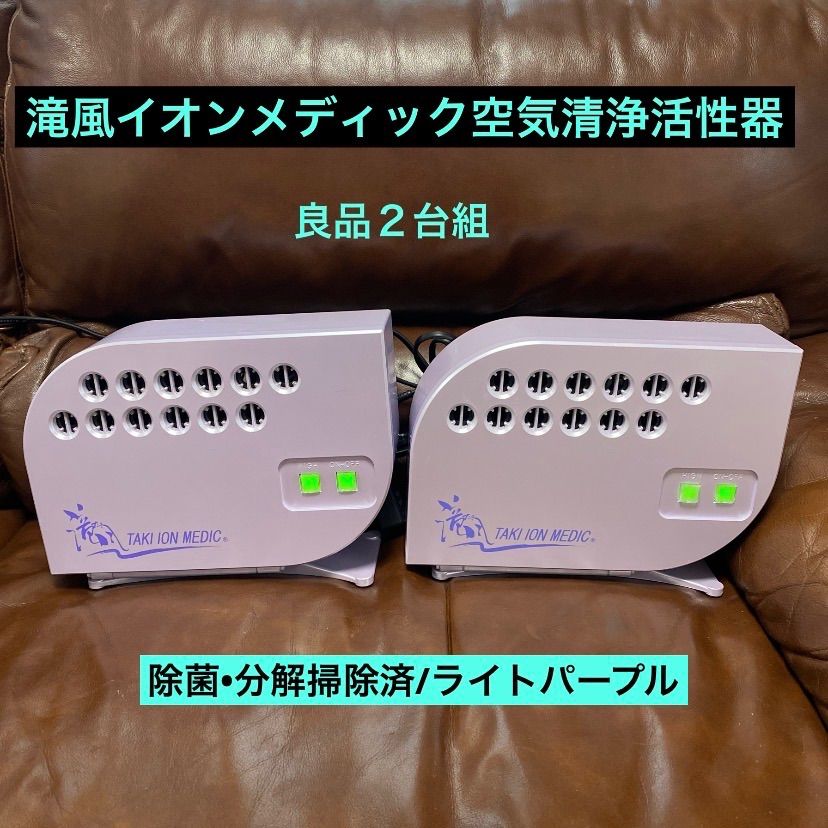 ☯️良品2台セット☯️滝風イオンメディック☯️空気清浄活性器☯️イオン•オゾン発生器☯️除菌•分解掃除済☯️ライトパープル☯️ショップクーポン有