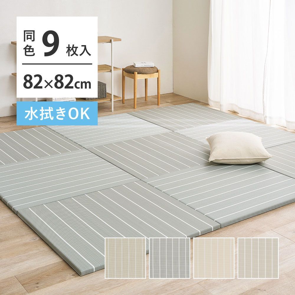 置き畳 9枚セット（1枚あたり82×82cm） パステルカラー 正方形 ユニット畳 フローリング畳 キッズスペース 畳マット 和モダン 小上がり