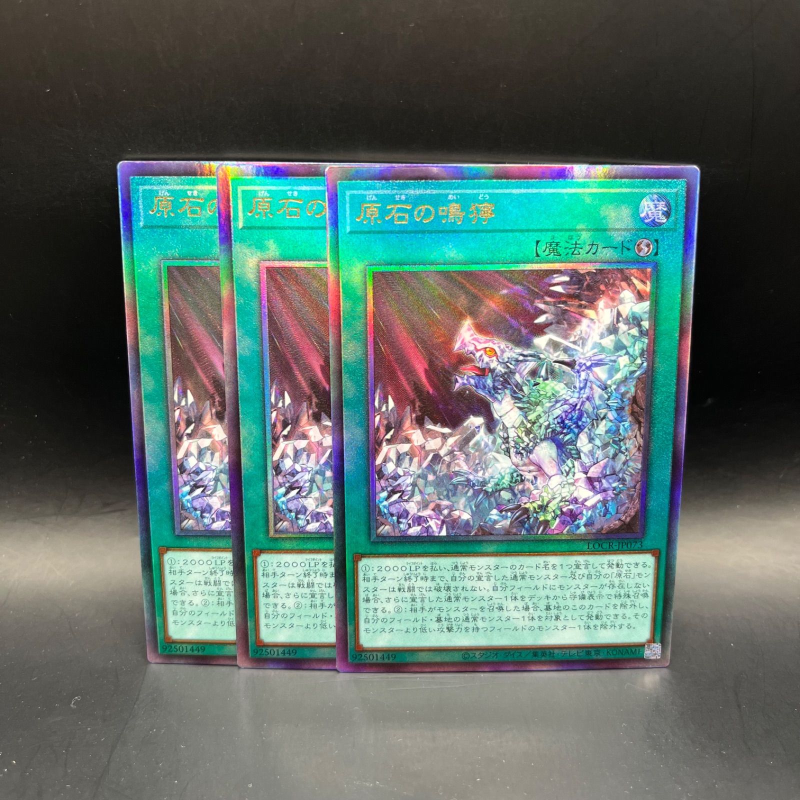 遊戯王 原石の鳴獰 アルティメットレア レリーフ 3枚セット LOCR 