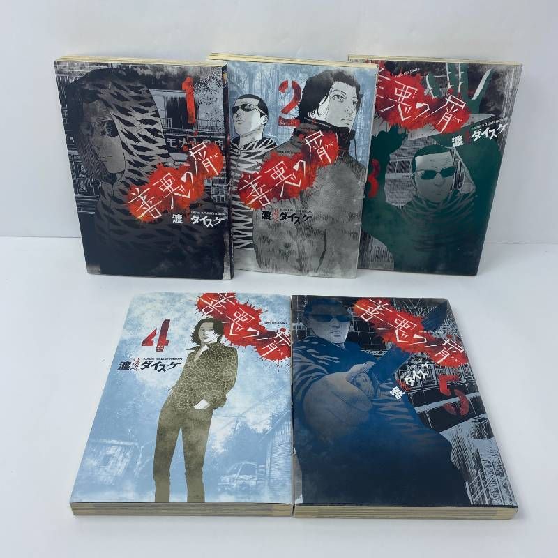 善悪の屑 全巻セット 全1-5巻 渡邊ダイスケ - メルカリ