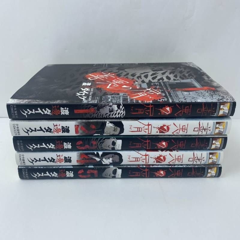 善悪の屑 全巻セット 全1-5巻 渡邊ダイスケ - メルカリ