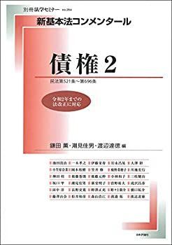 【-非常に良い】 新基本法コンメンタール 債権2 (新基本法コンメンタール(別冊法学セミナー))