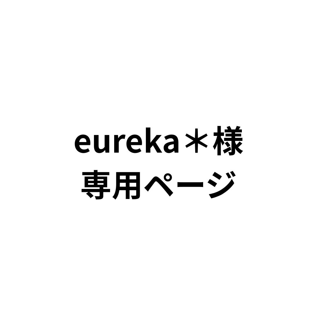 eureka＊様専用】 - メルカリ