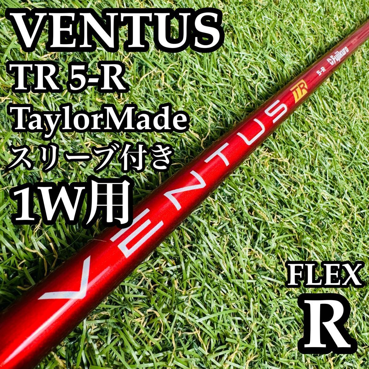 良品】ベンタス TRレッド ベロコア 5-R 1W用シャフト 113.5cm 良品】ベンタス TRレッド ベロコア 5-R 1W用シャフト 113.5cm