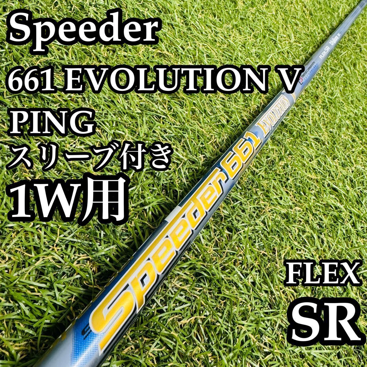 良品】スピーダー661 エボリューションⅤ 1W用シャフト 112cm SR 