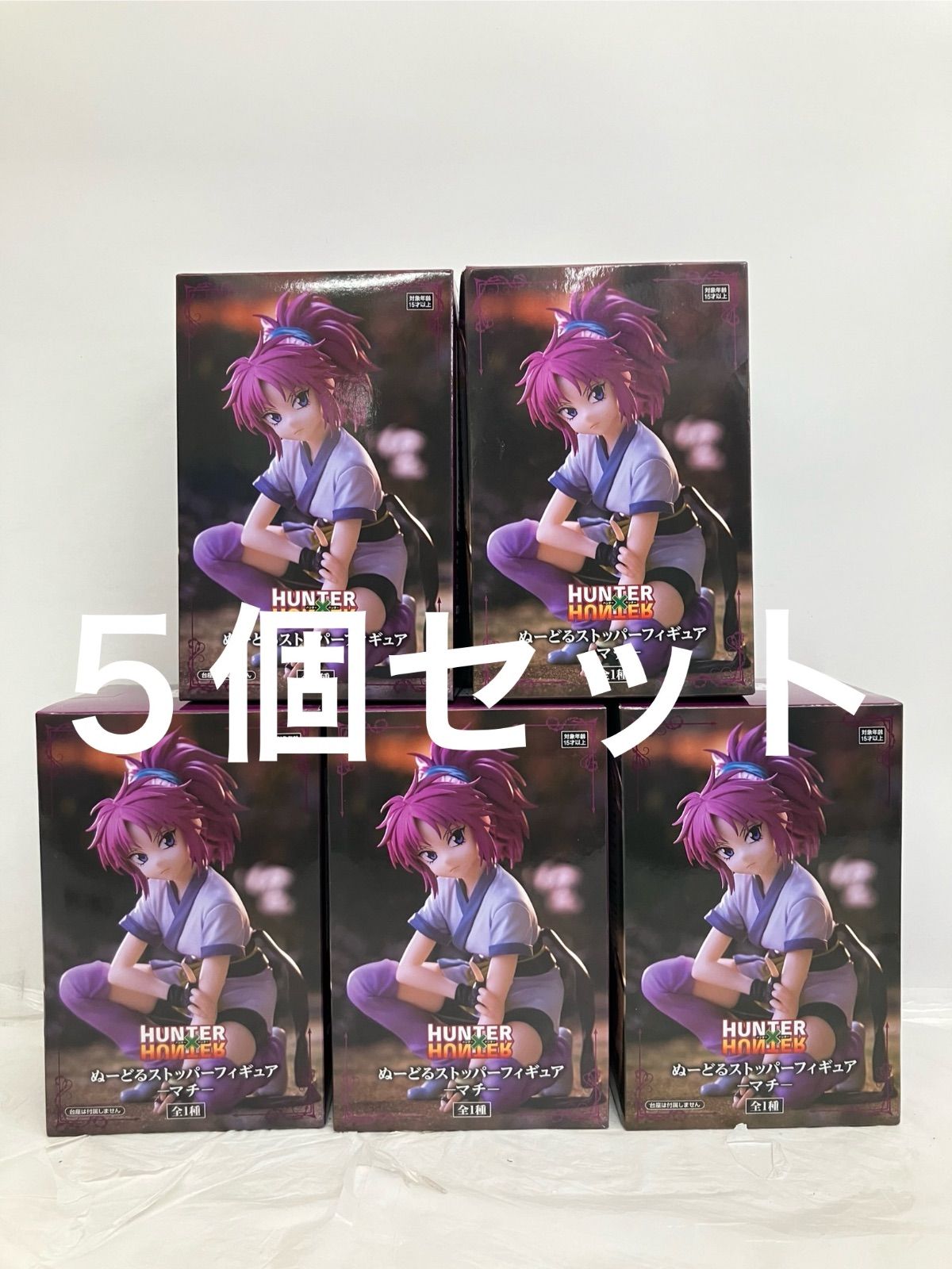 未開封 HUNTER × HUNTER マチ ぬーどるストッパーフィギュア 5個セット 