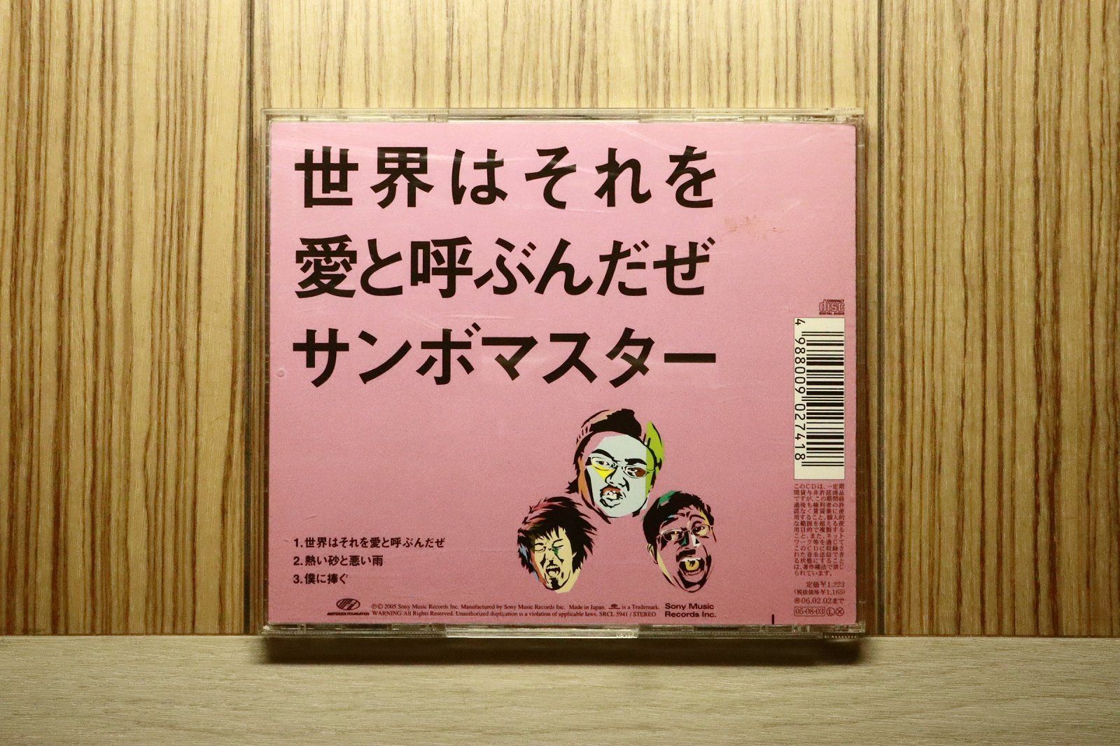 国内盤CD☆サンボマスター/Sambomaster□ 世界はそれを愛と呼ぶんだぜ