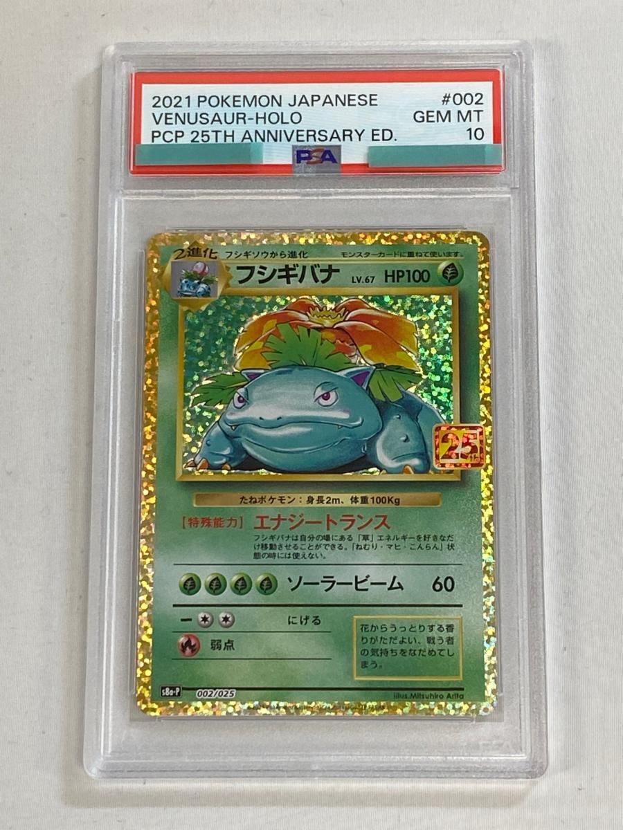 フシギバナ LV.67 プロモカードパック 25th PSA10 フシギバナ プロモ