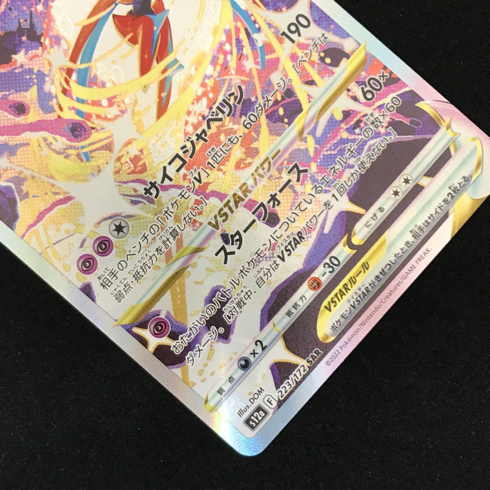 ポケモンカードゲーム ポケカ デオキシスVSTAR SAR s12a-223/172 ハイ