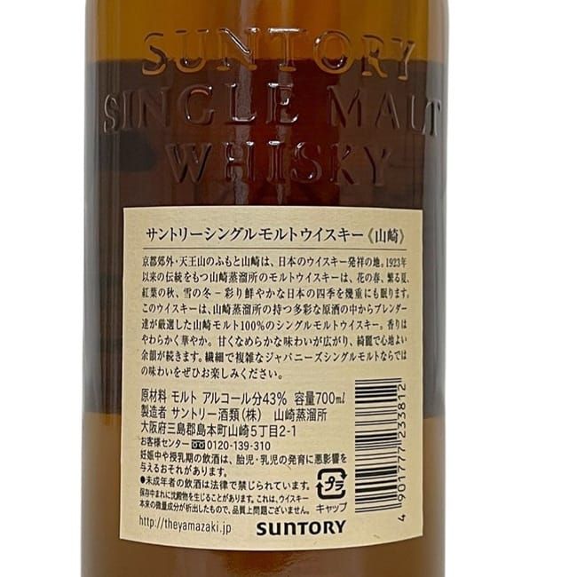 山崎 YAMAZAKI シングルモルト ノンヴィンテージ ウイスキー 未開封