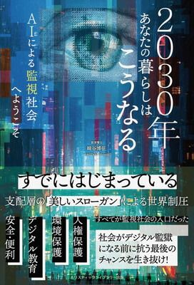 本 2030年あなたの暮らしはこうなる AIによる監視社会へようこそ