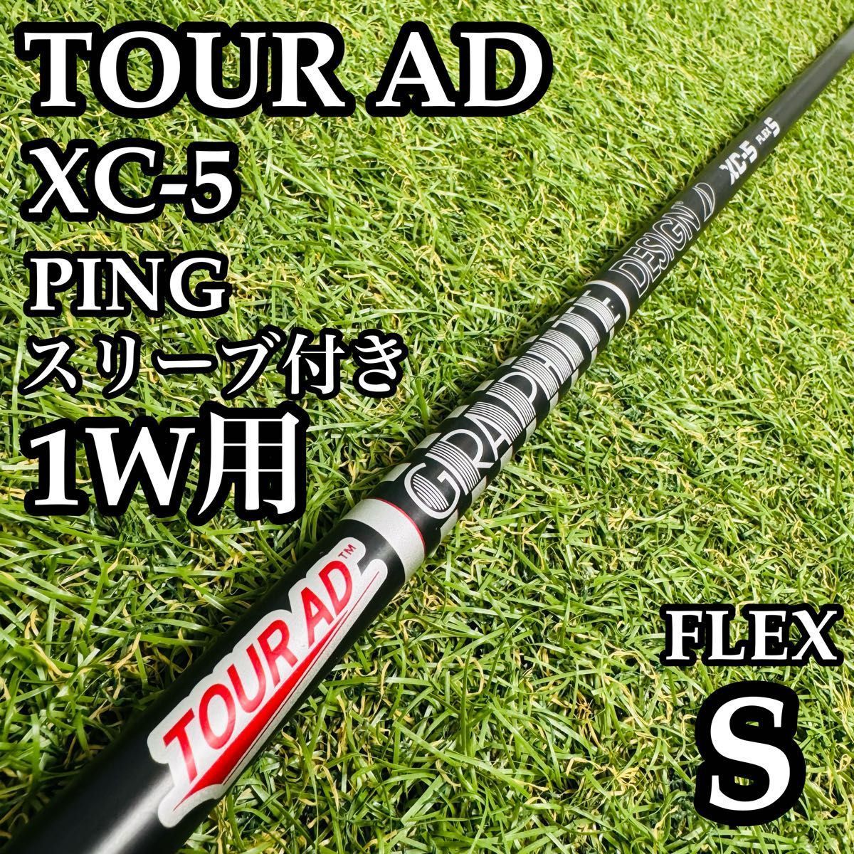 良品】ツアーAD XC-5 1W用シャフト ピンスリーブ付き 110.5cm - メルカリ