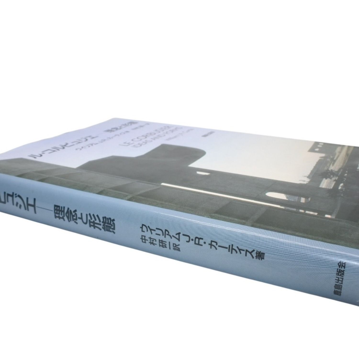 ル・コルビュジエ 理念と形態 鹿島出版会 ウィリアム・カーティス 本 雑誌 美品 中古 4b013492 ル・コルビュジエ 理念と形態 鹿島出版会 ウィリアム・カーティス 本