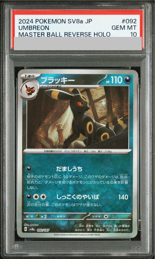 PSA10】ブラッキー(マスターボール柄/ミラー仕様) 092/187 1枚 PSA10】ブラッキー(マスターボール柄/ミラー仕様) 092/187 1枚