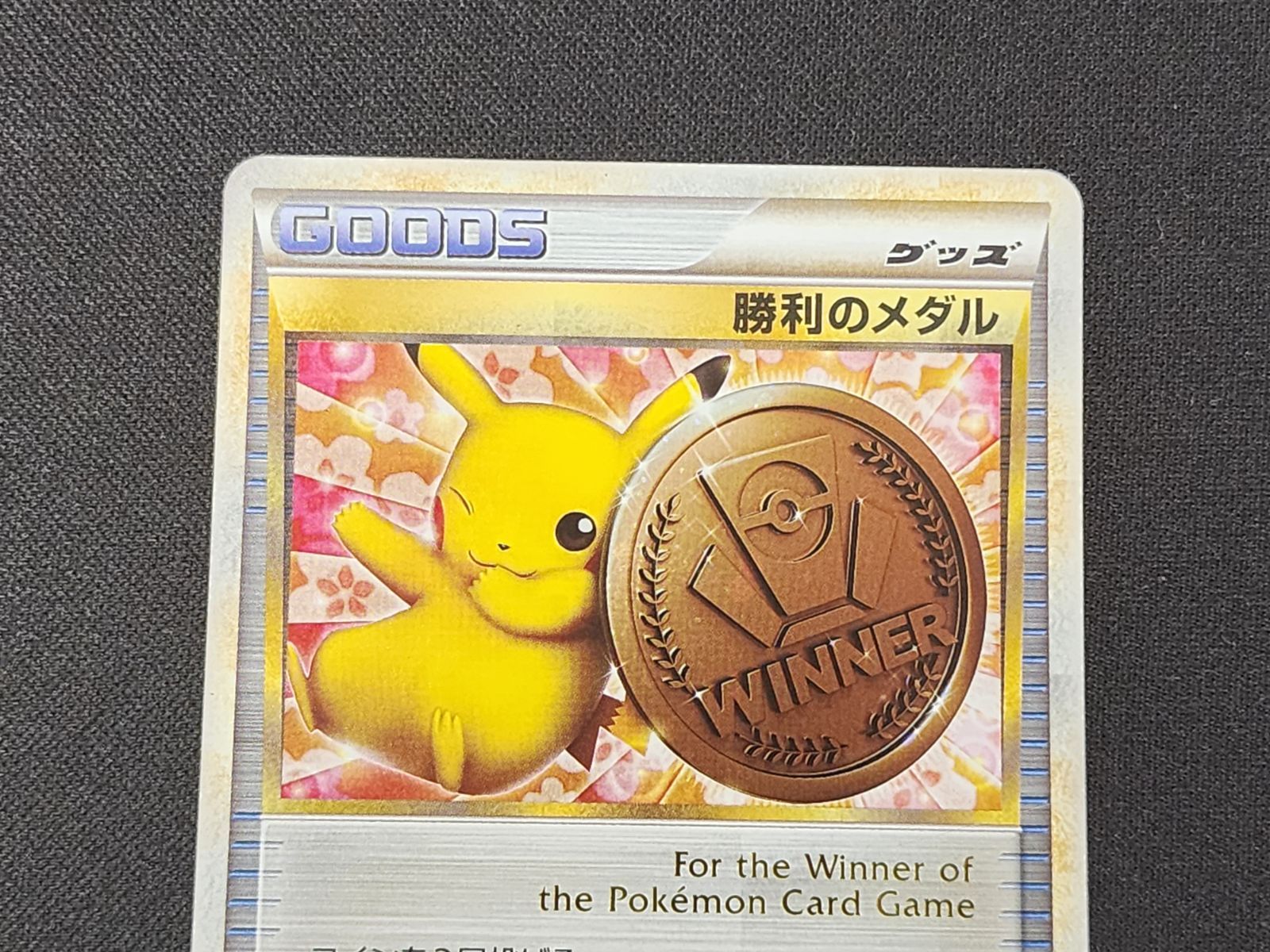PC ポケモンカード 勝利のメダル 銅 ピカチュウ 031/L-P プロモカード
