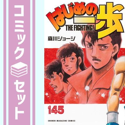 セット】はじめの一歩 コミック 1-145巻セット 森川 ジョージ 【公式通販】