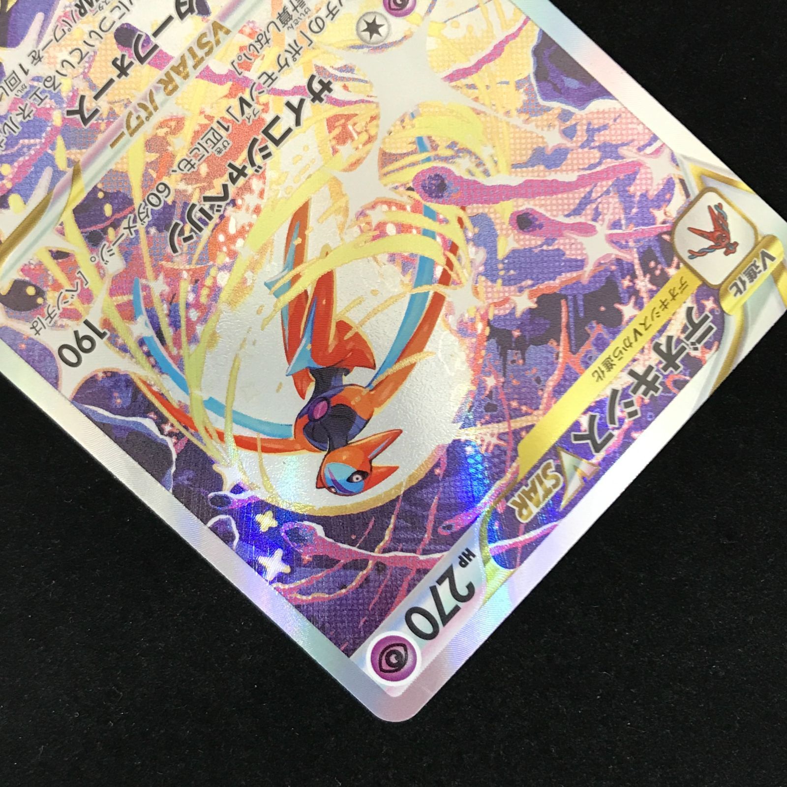 ポケモンカードゲーム ポケカ デオキシスVSTAR SAR s12a-223/172 ハイ