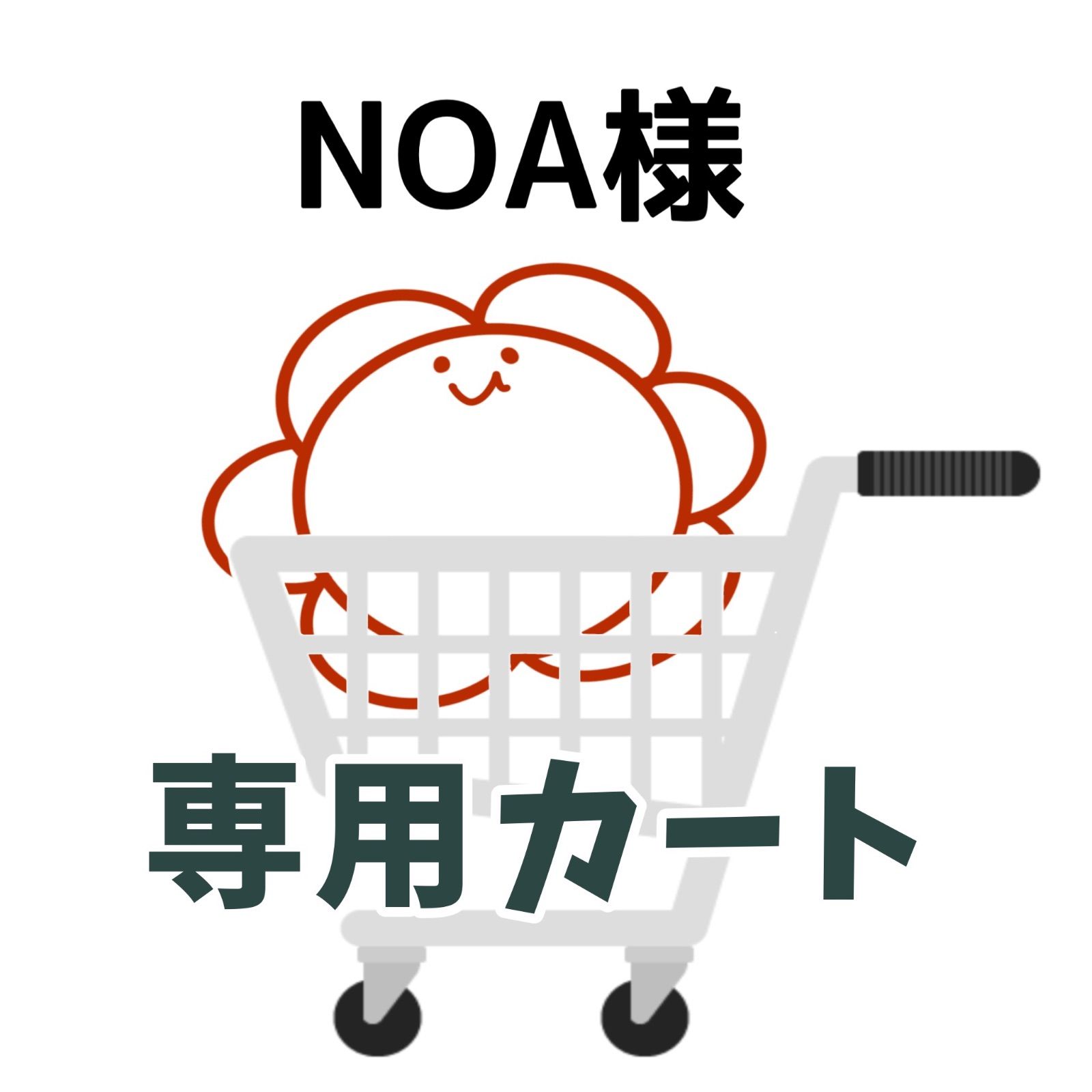 NOA様専用カート - メルカリ NOA様専用カート - メルカリ