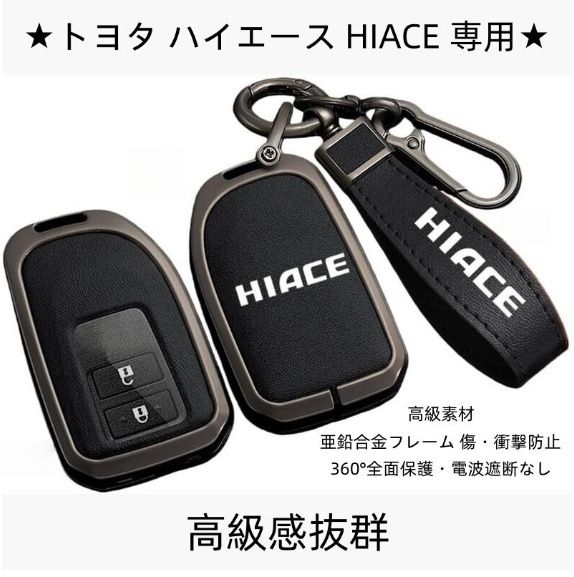 新品・未使用 トヨタ ハイエース専用 スマートキーケース 高級レザー
