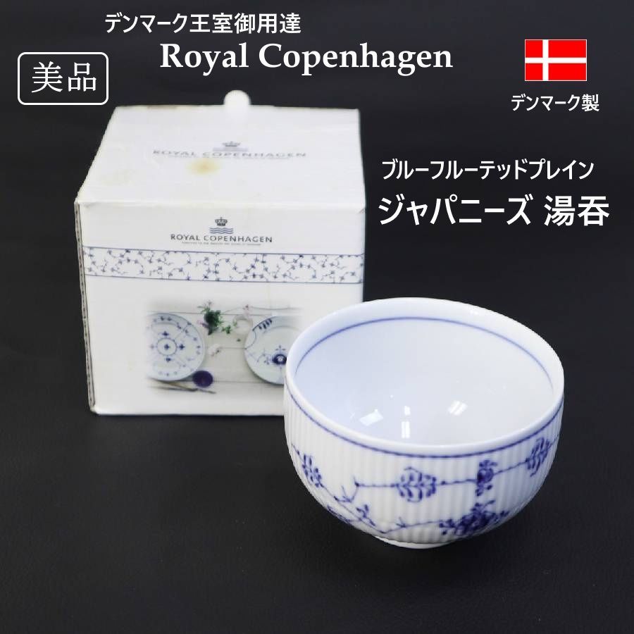 美品!】 ロイヤルコペンハーゲン ブルーフルーテッドプレイン 美品!】 ロイヤルコペンハーゲン ブルーフルーテッドプレイン