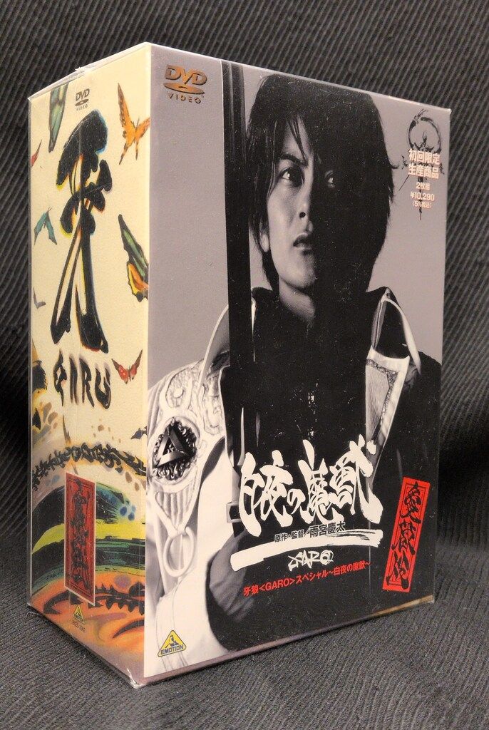特撮DVD 初回)牙狼<GARO> スペシャル 白夜の魔獣 前後編+愛蔵版 特撮DVD 初回)牙狼<GARO> スペシャル 白夜の魔獣 前後編+愛蔵版