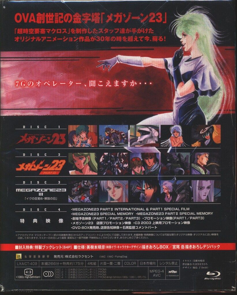 アニメBlu-ray メガゾーン23 Blu-ray Archive BOX 30th ANNIVERSARY