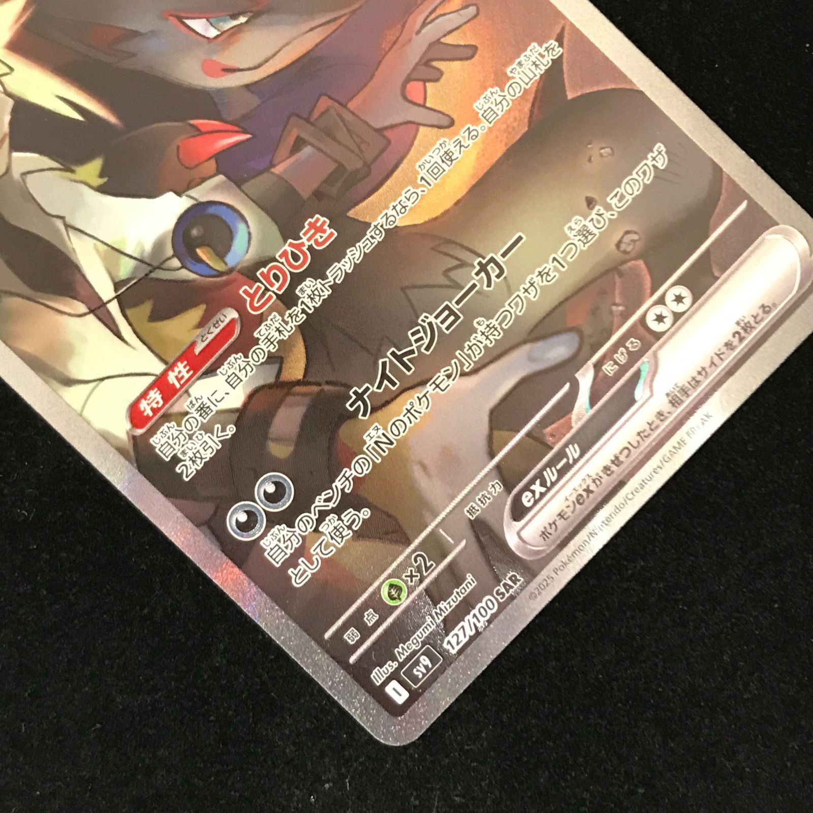 ポケモンカードゲーム ポケカ Nのゾロアークex SAR sv9-127/100 拡張