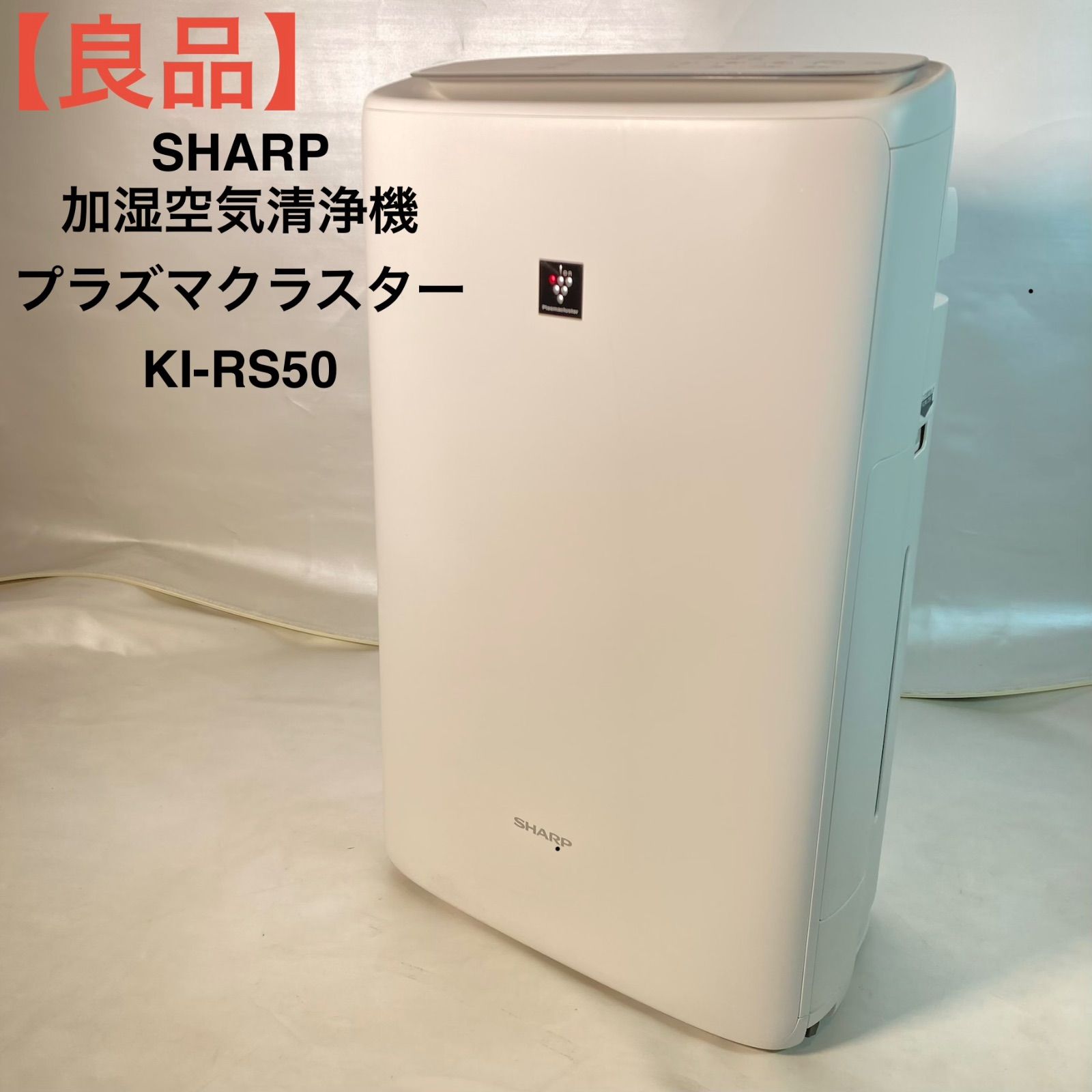 良品】SHARP 加湿空気清浄機 プラズマクラスター KI-RS50 【公式通販】