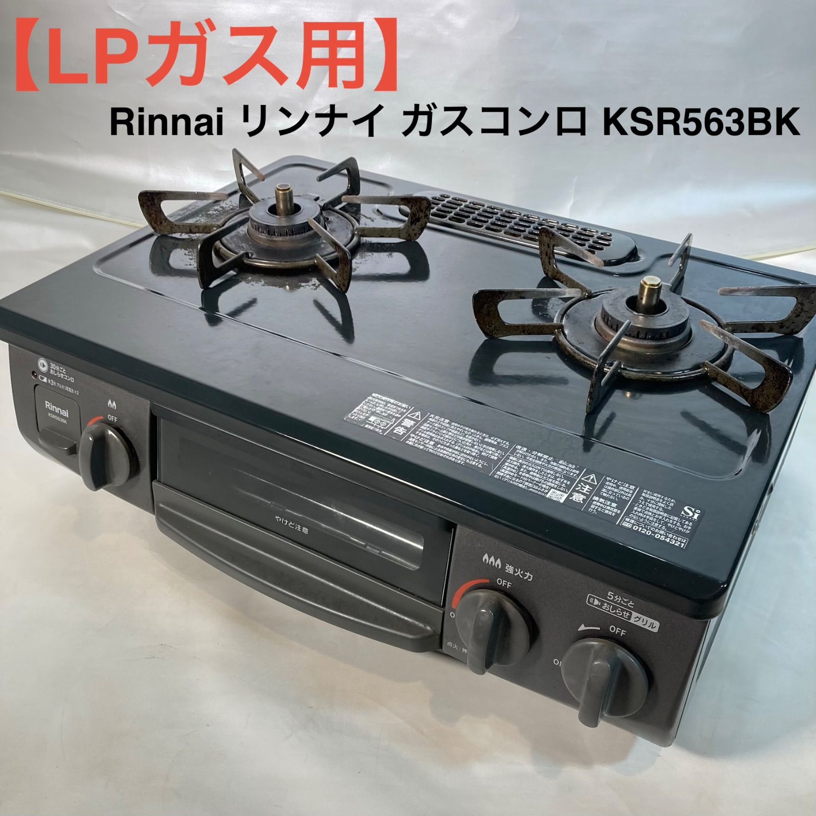 LPガス用】Rinnai リンナイ ガスコンロ KSR563BK - メルカリ