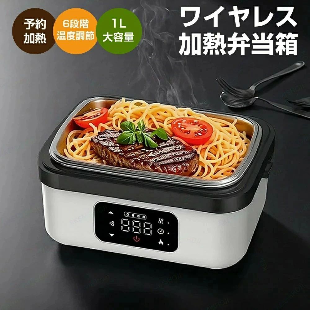 電熱弁当箱 保温弁当箱 お弁当箱 保温ランチジャー 無線電気加熱式弁当箱 ワイヤレス電気加熱式弁当箱 通勤用 子供用 オフィス 携帯便利 1L大容量 加熱式ランチボックス ポータブル サラリーマン 学生携帯 可愛い タイマー機能 取り外し可能 加熱 保温