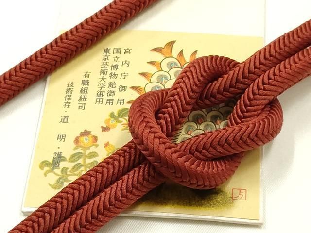 平和屋着物○極上 有職組紐道明 帯締め 奈良組 弁柄色 宮内庁