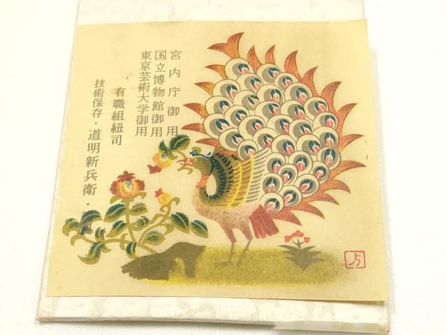 平和屋着物○極上 有職組紐道明 帯締め 奈良組 宮内庁御用 国立