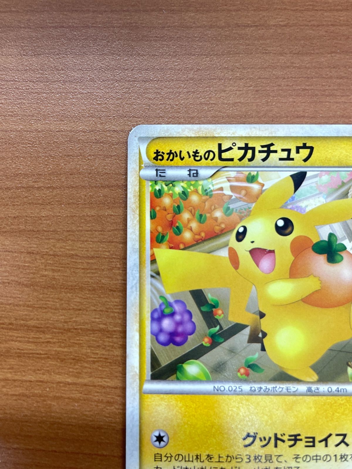 状態C おかいものピカチュウ プロモ 079/L-P PUROMO ポケモンカード 
